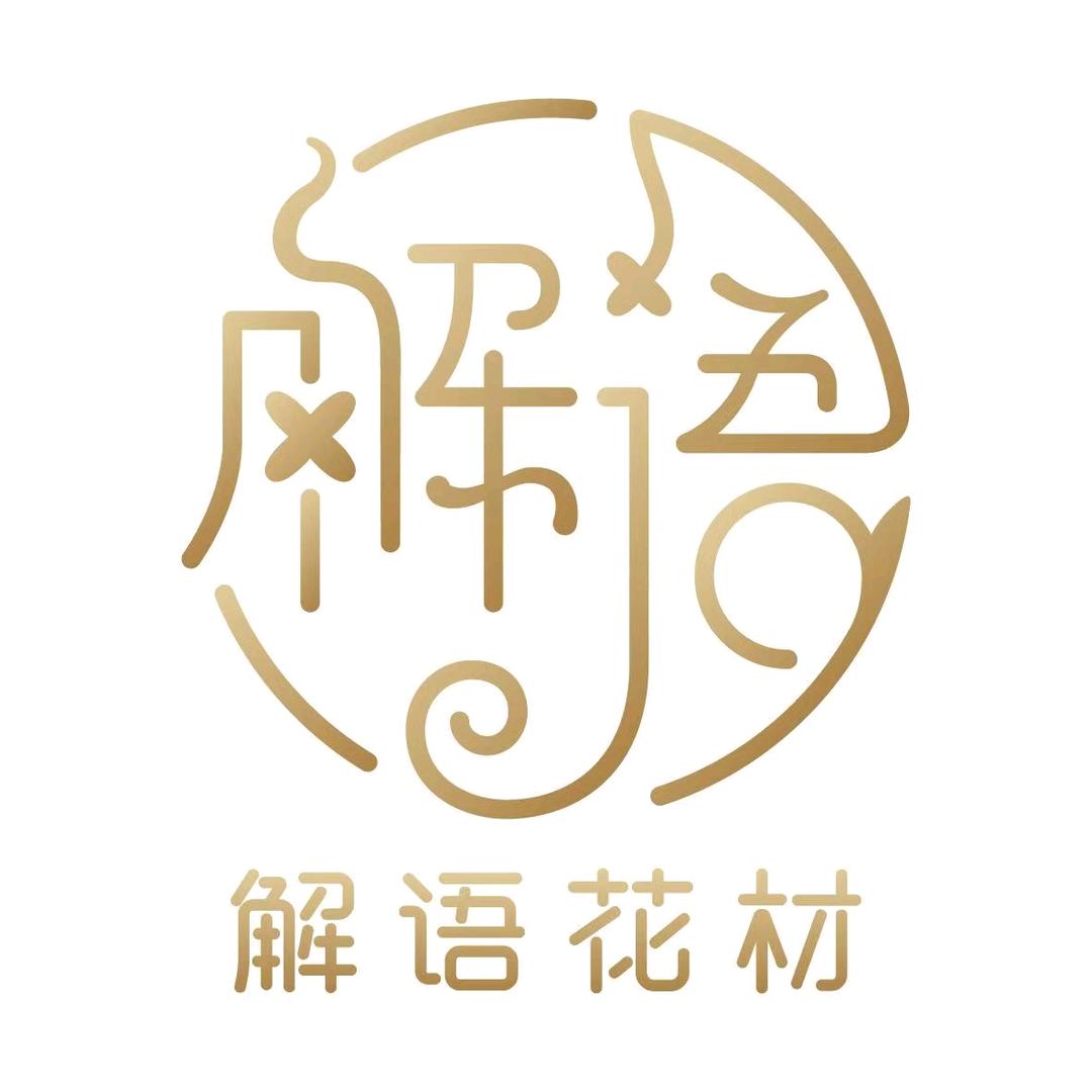 解语花材