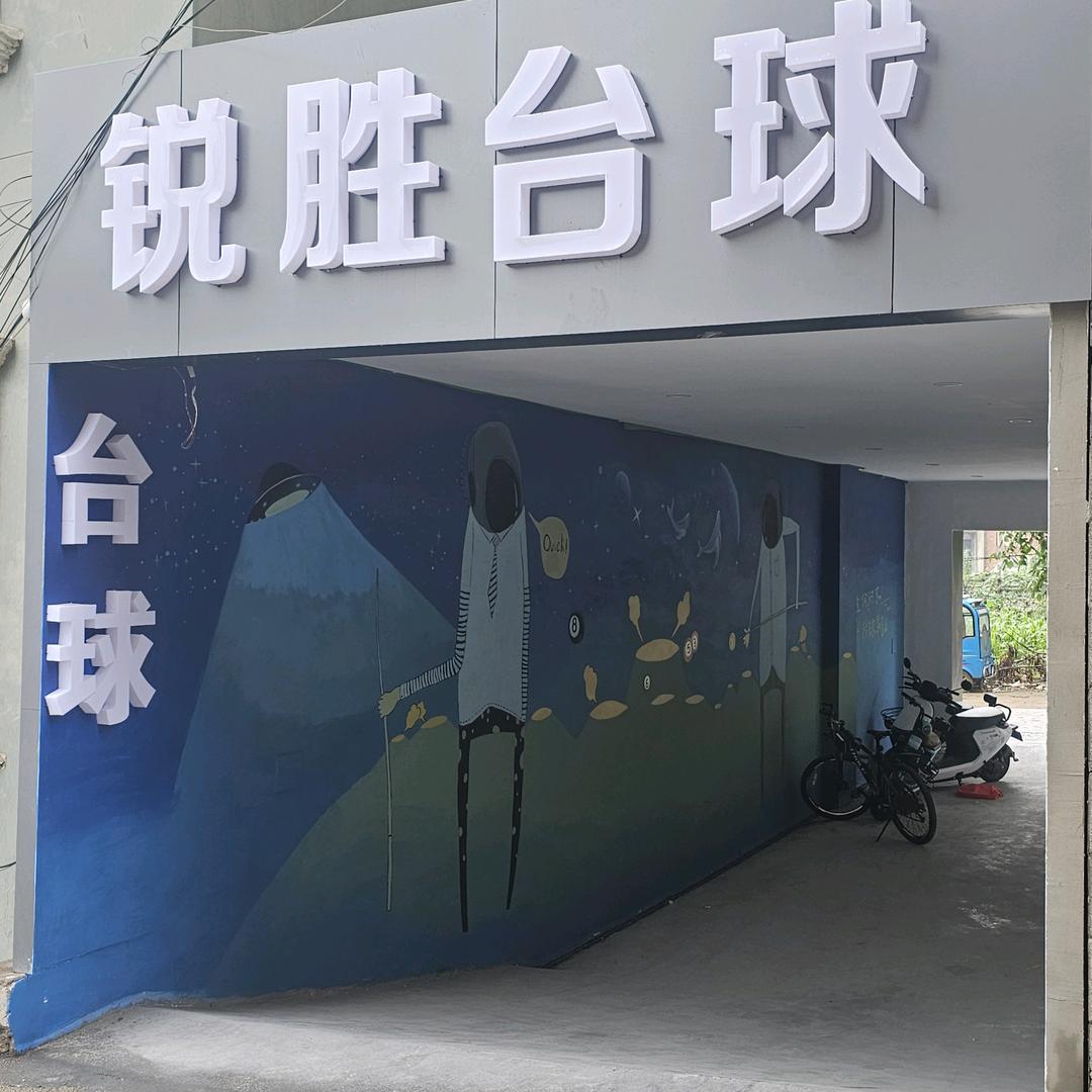 朱兰锐胜台球俱乐部