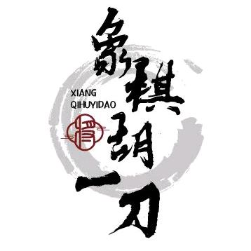 象棋胡一刀