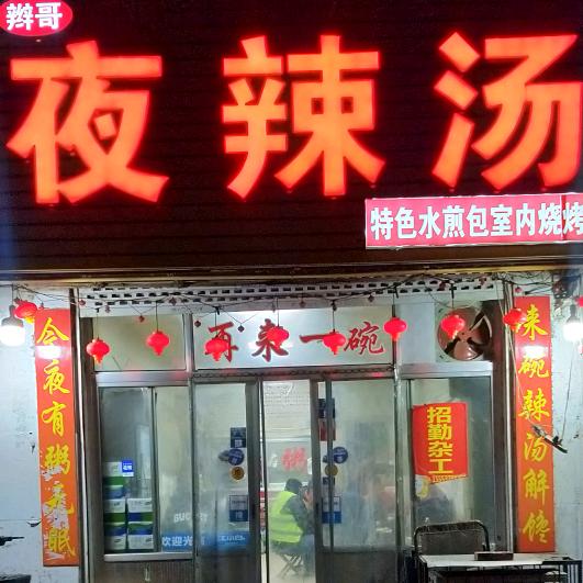 辫哥夜辣汤烧烤