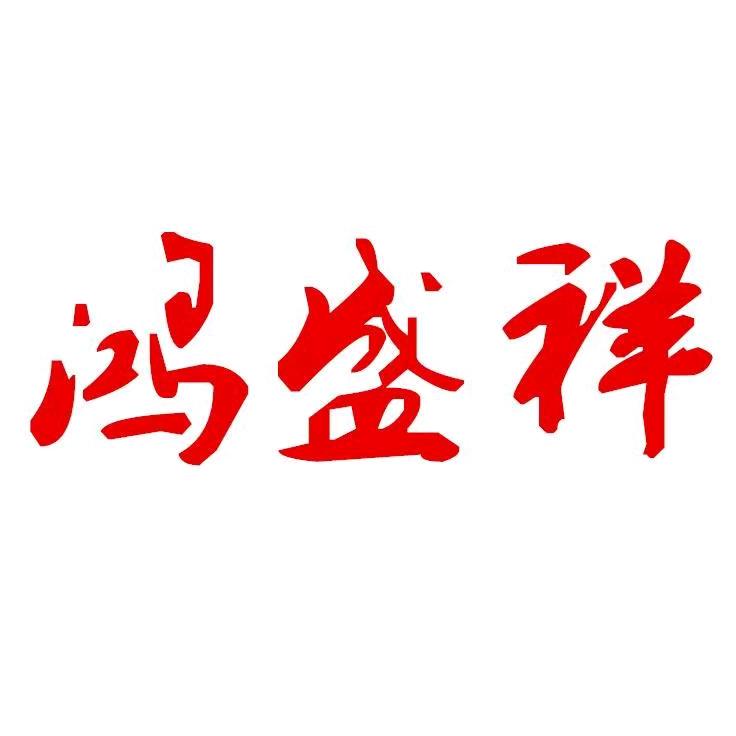 鸿盛祥汽车电器