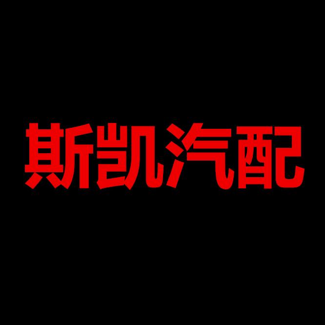 南宫市斯凯汽配装饰制品厂