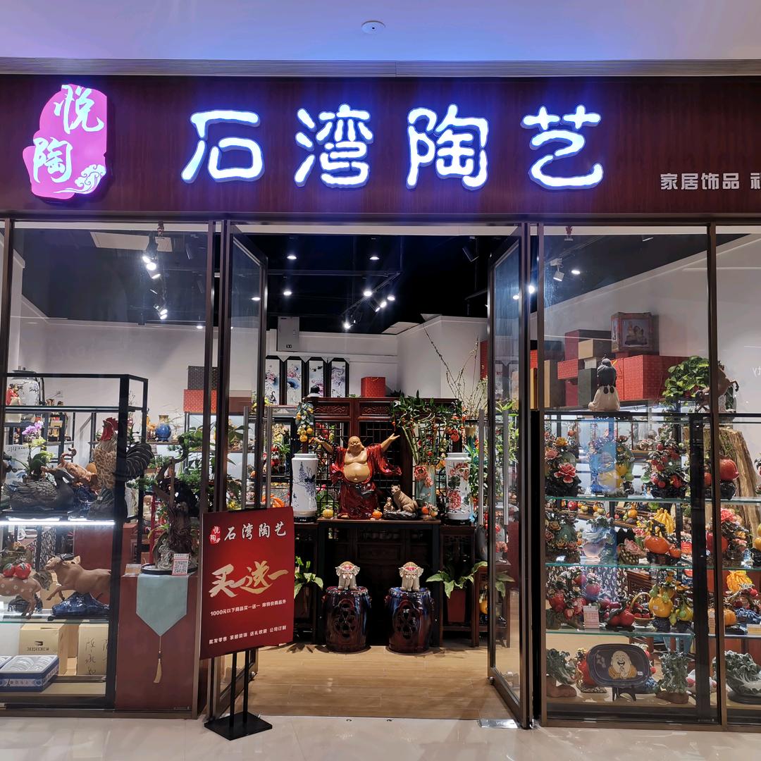 悦少赏陶-石湾陶艺个体店
