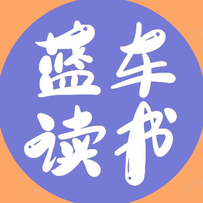 蓝车读书