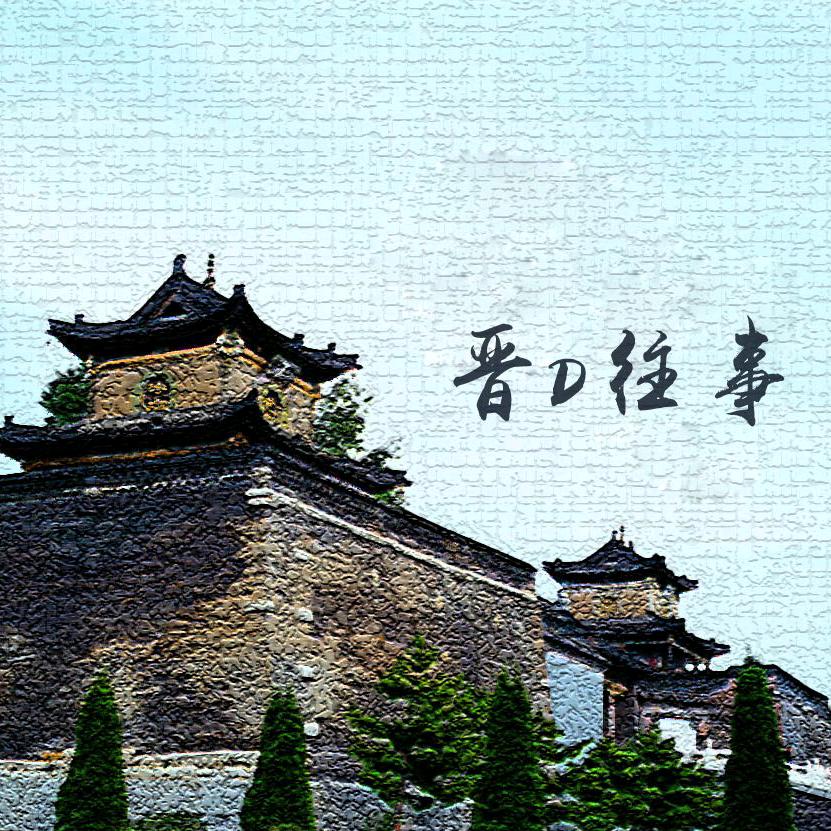 晋D往事