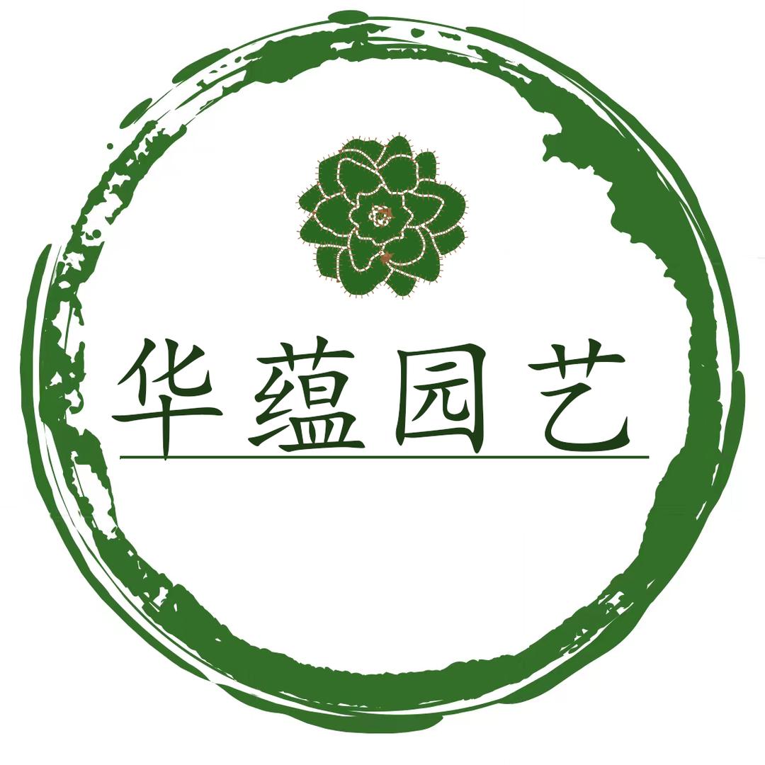 华蕴园艺