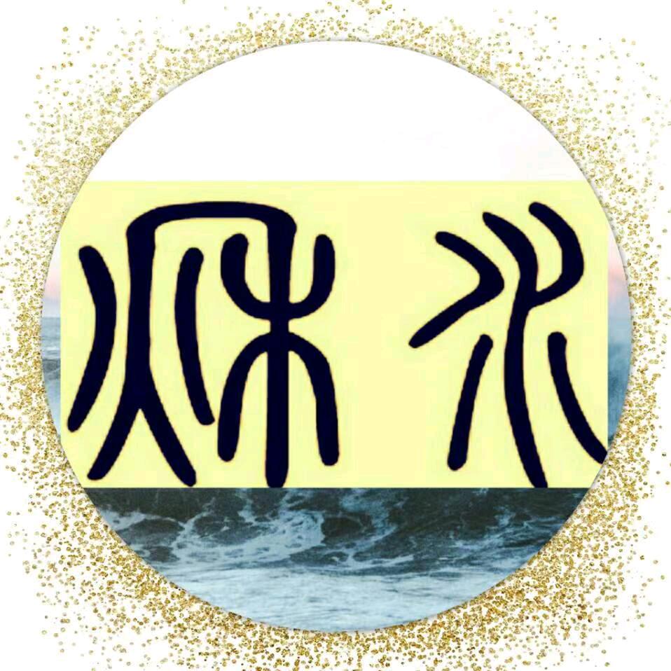 秋水