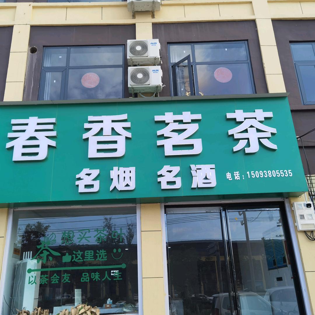 茶