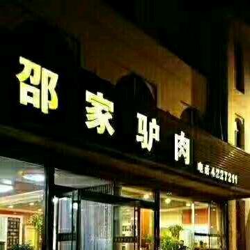 牟平邵家驴肉店