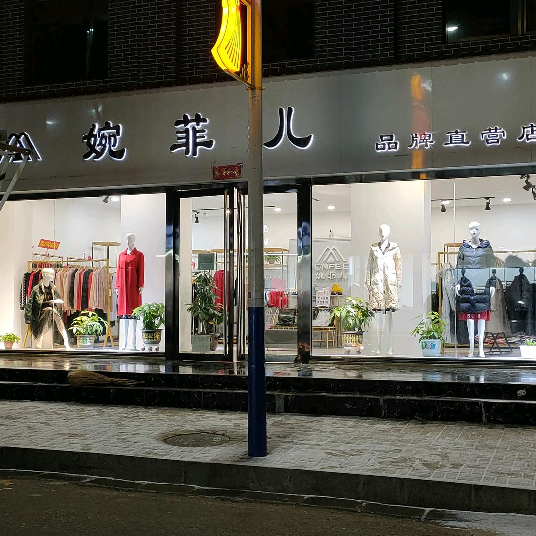 婉菲儿时尚女装店（中阳大楼底和县医院中间