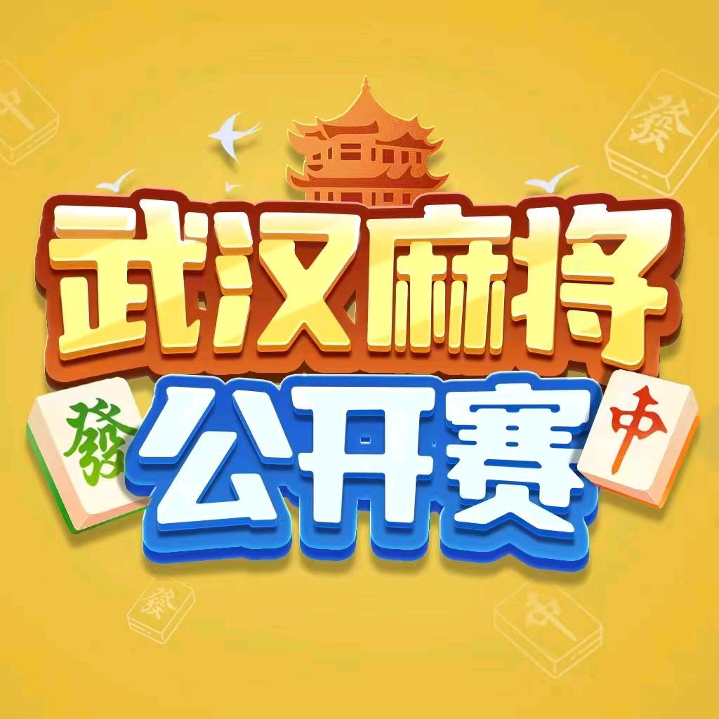 竞技武汉麻将公开赛