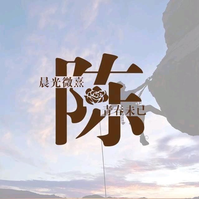 陳(●—●)