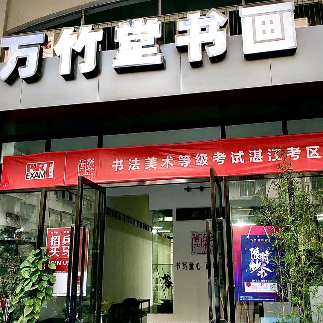 🌈湛江万竹堂书画