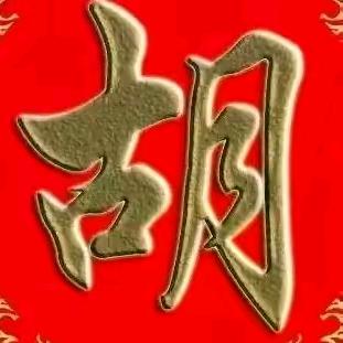胡涂姑娘（胡家闺女）