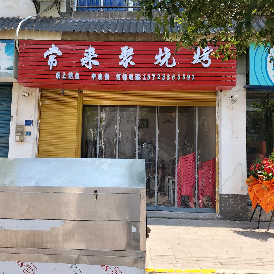 常来聚烧烤店