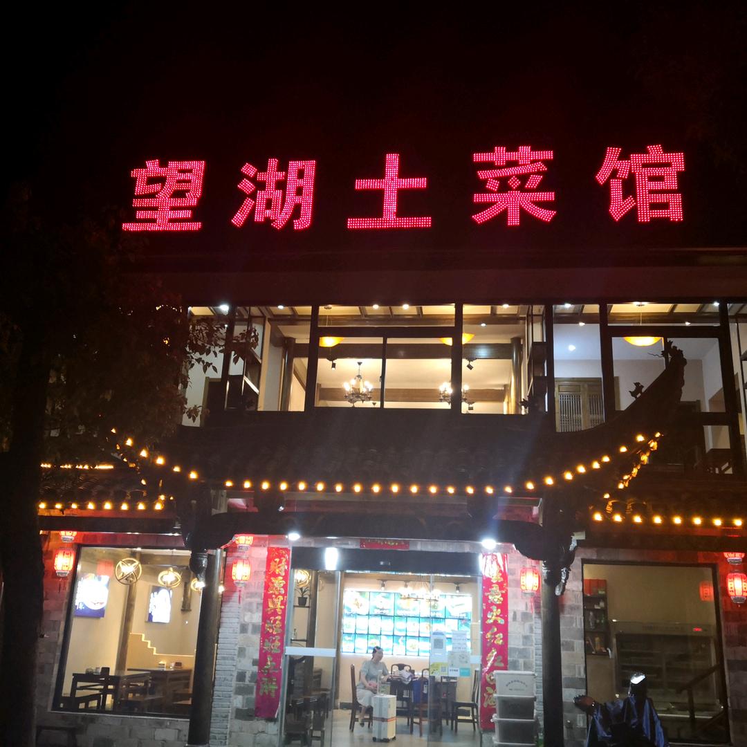 望湖土菜馆(宏村店)官方号