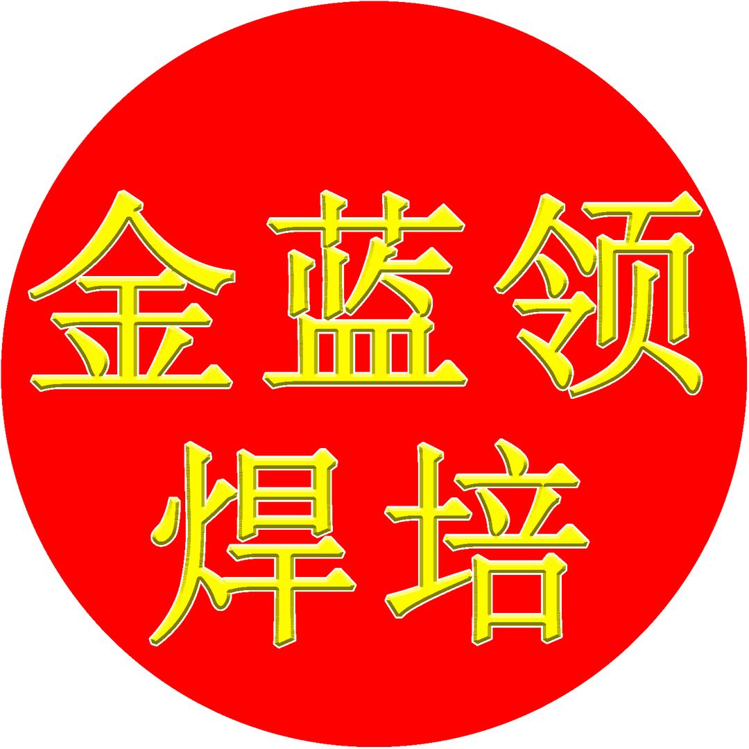 山东青岛金蓝领焊培