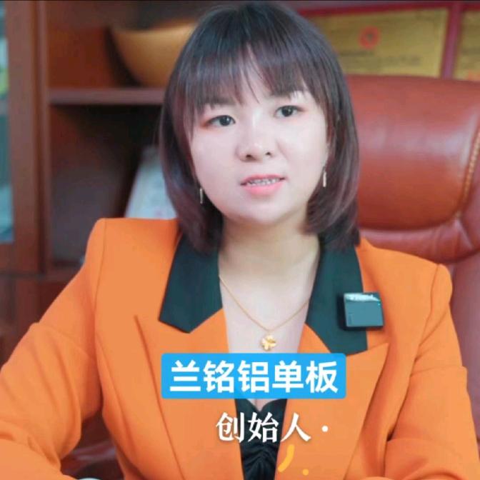 兰铭铝单板（兰姐）