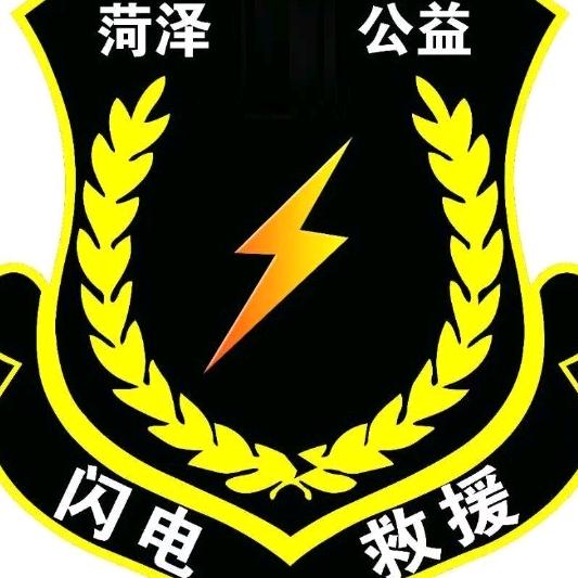 菏泽市闪电志愿救援中心