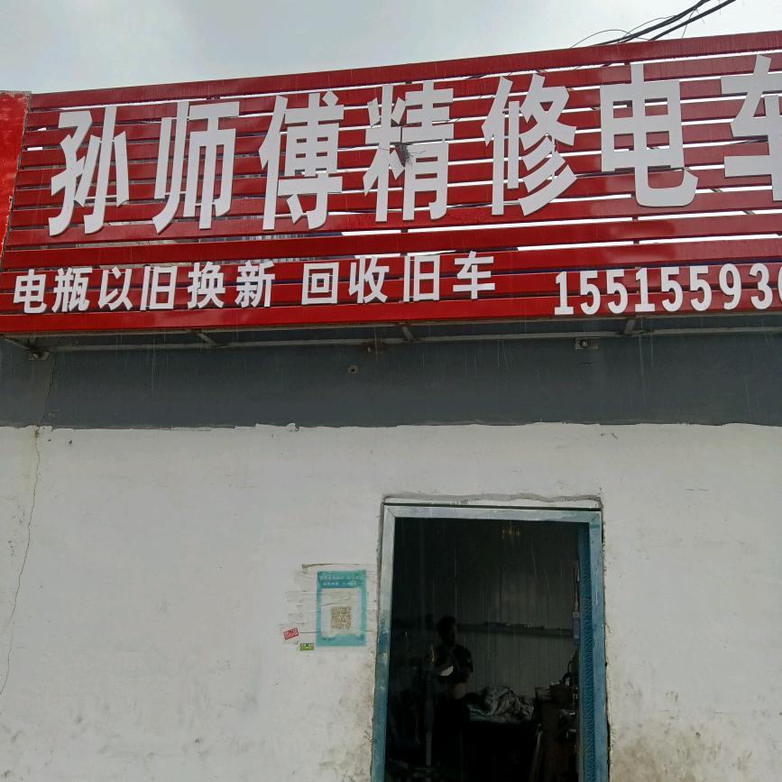 孙师傅电动车维修
