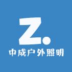 中成户外照明工厂店