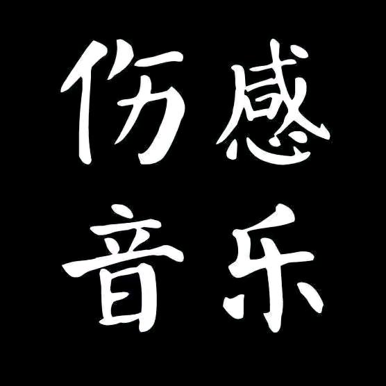 伤感歌曲