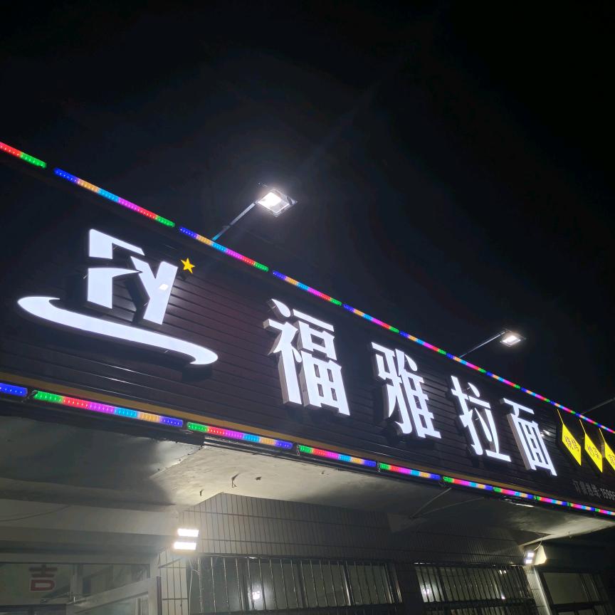福雅🌹