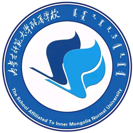 内蒙古师范大学附属学校