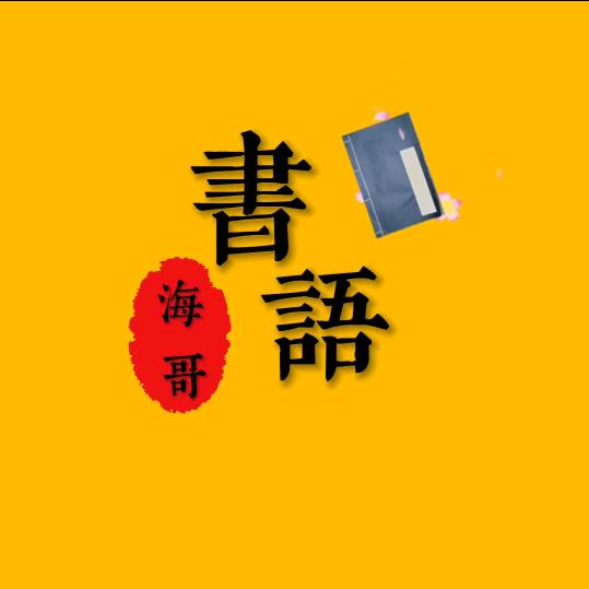海哥书语