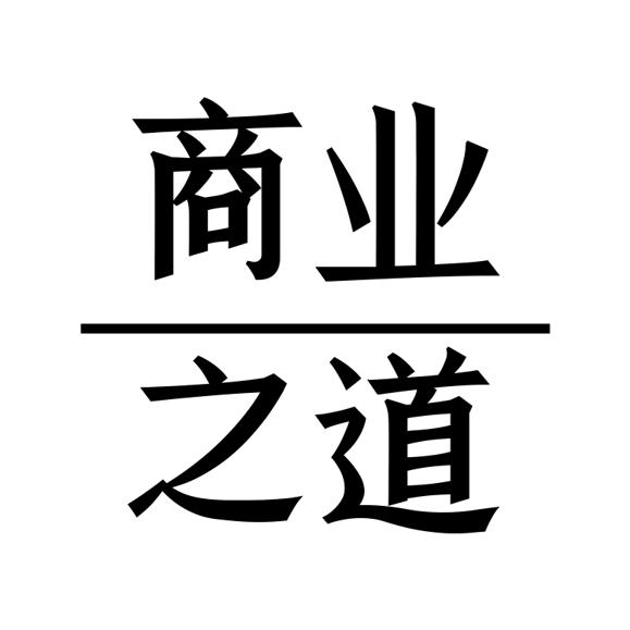 商业之道