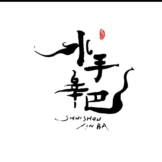 水手辛巴