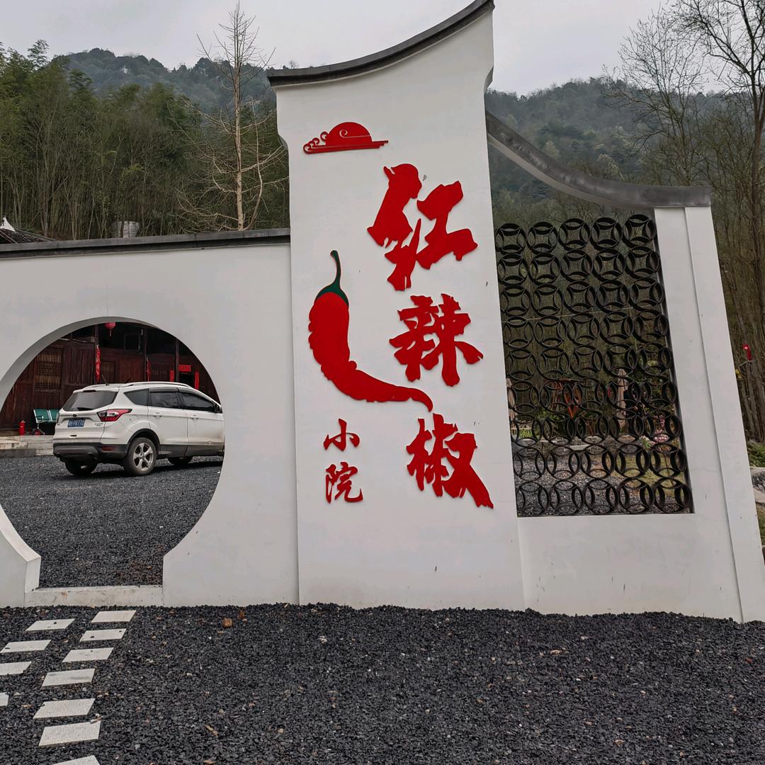 红辣椒小院