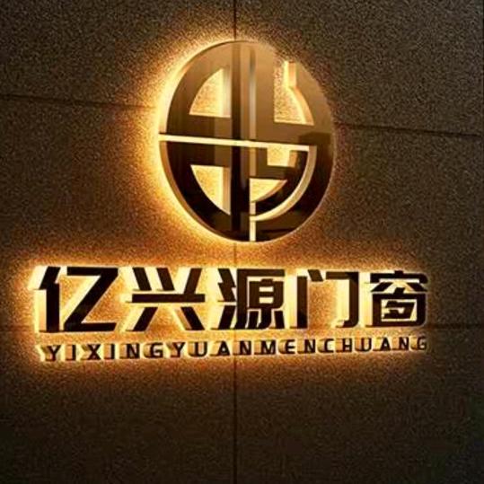 亿兴源  静音 系统 门窗