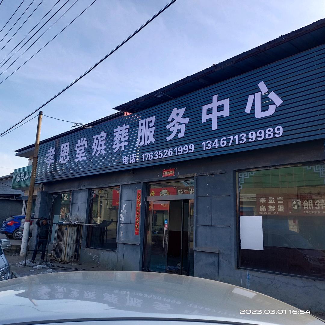 孝恩堂殡葬服务中心《入殓师》