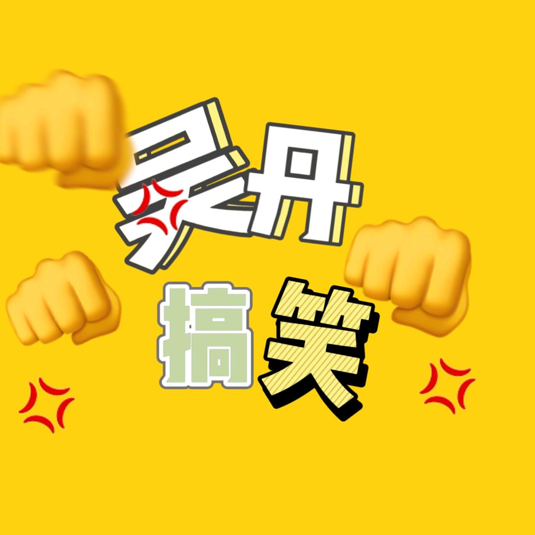 吴丹搞笑