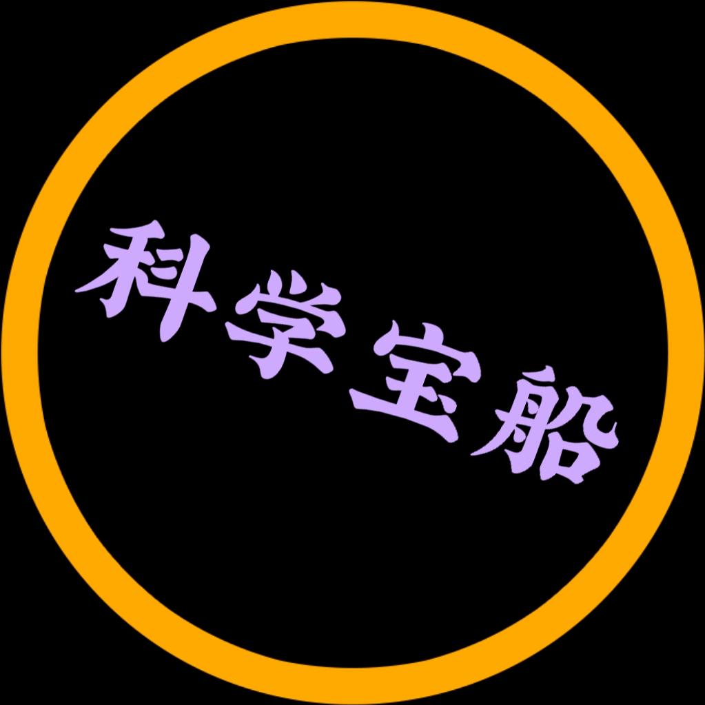科学宝船