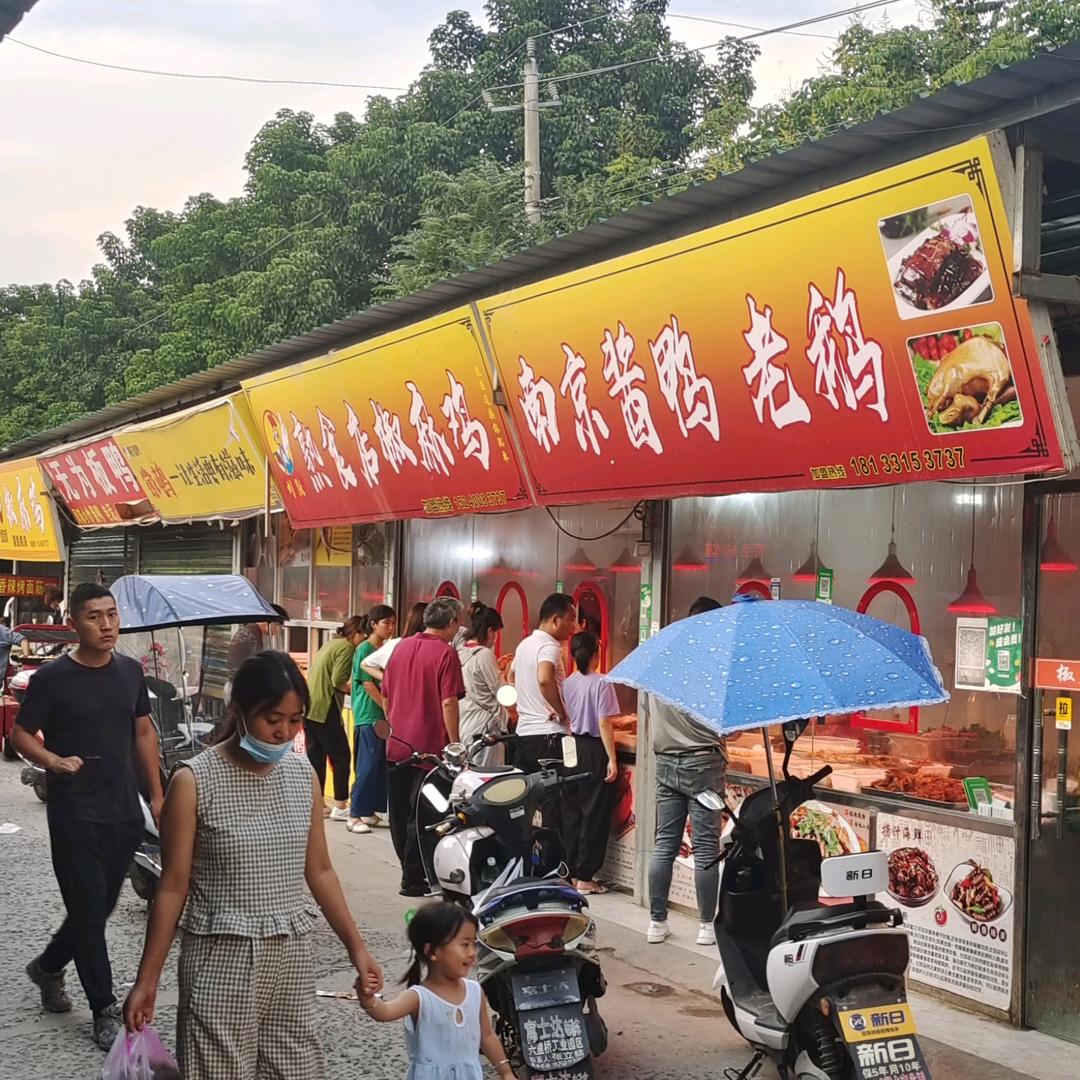 阜南县跃卤鲜椒麻鸡店