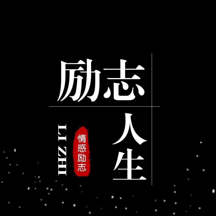 励志人生与你分享