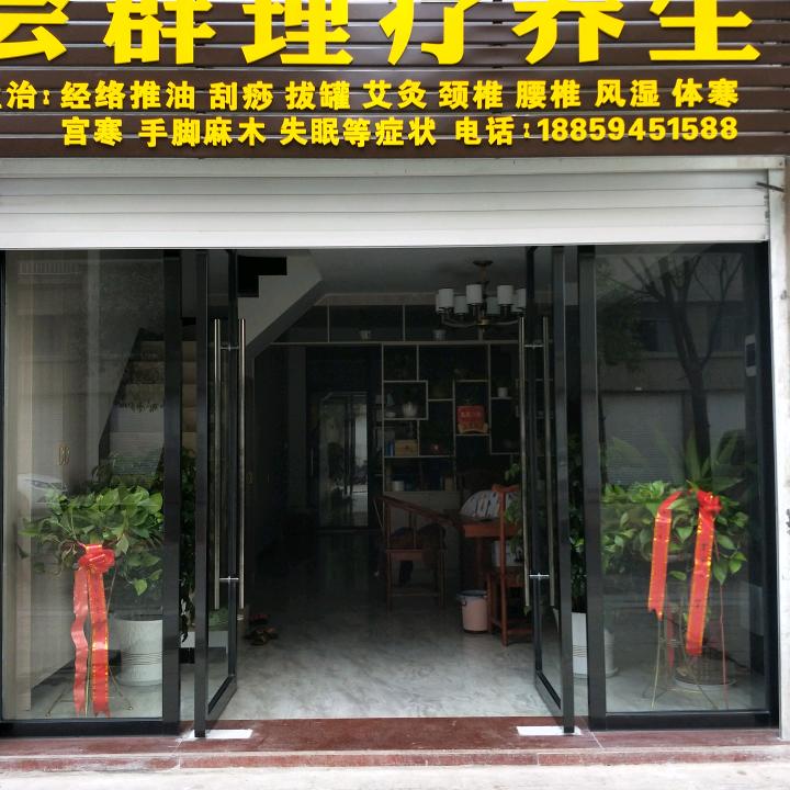 中医理疗养生