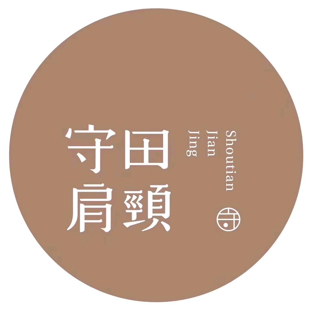 守田肩颈·推拿SPA