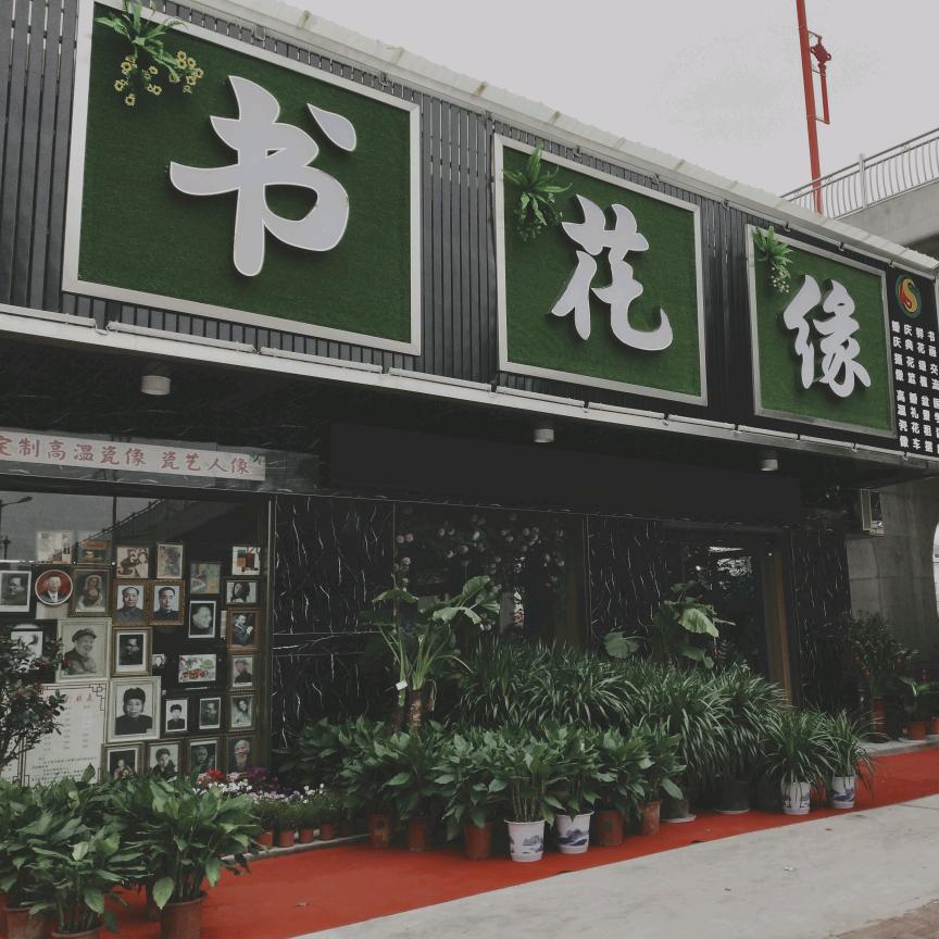 棏意2867  书花缘花艺