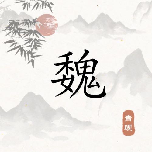 魏