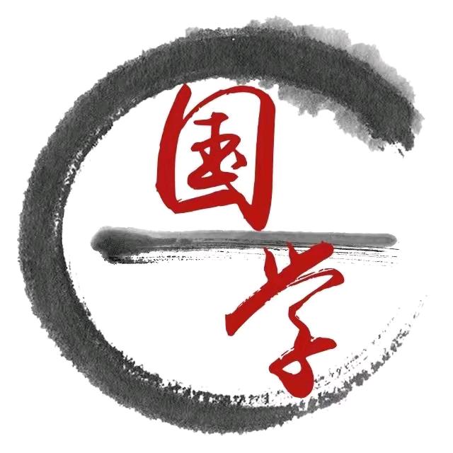 国学之道