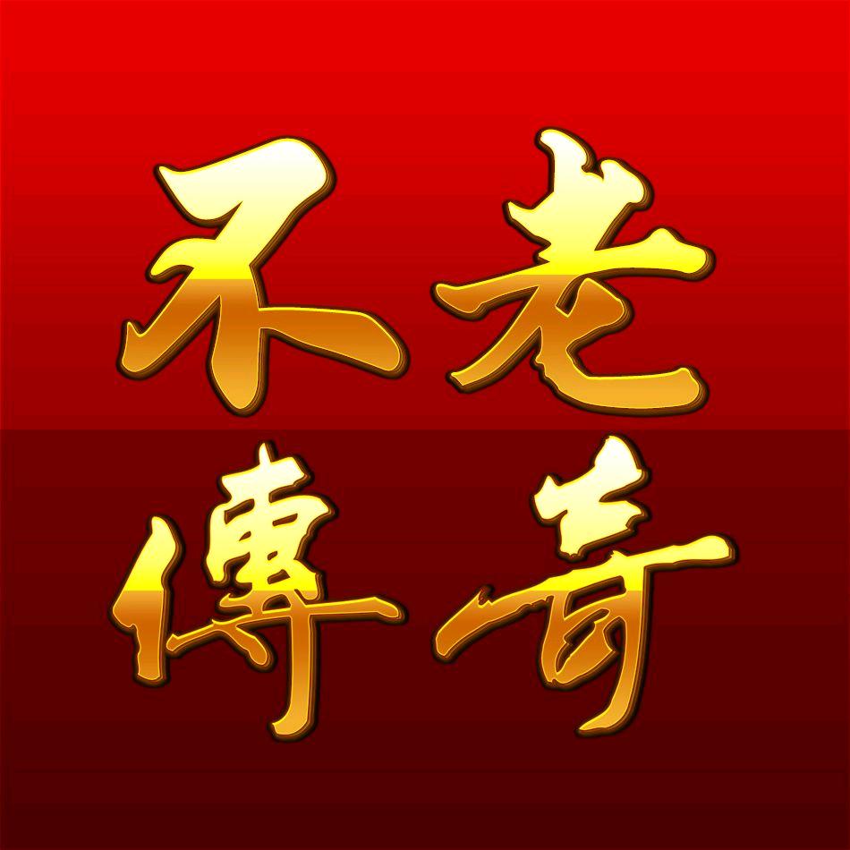 不老传奇