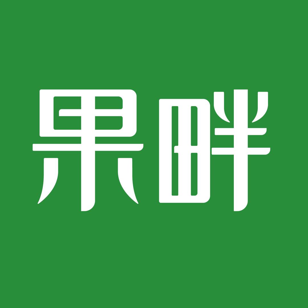 果畔·果切