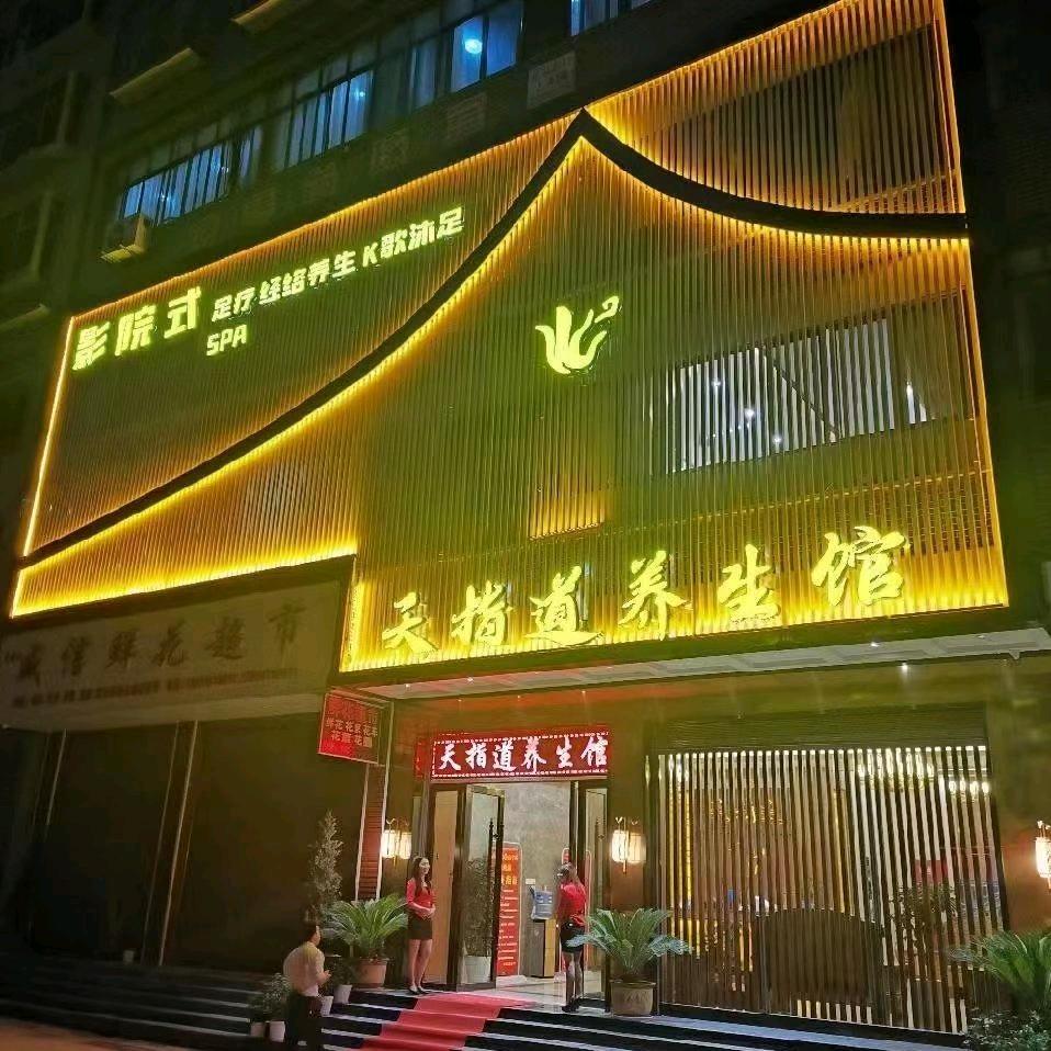 天指道养生馆  小姐姐喜欢随问随便答