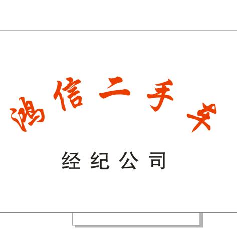 金清鸿信二手车大号