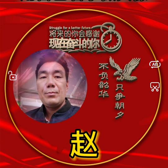 赵夕相伴