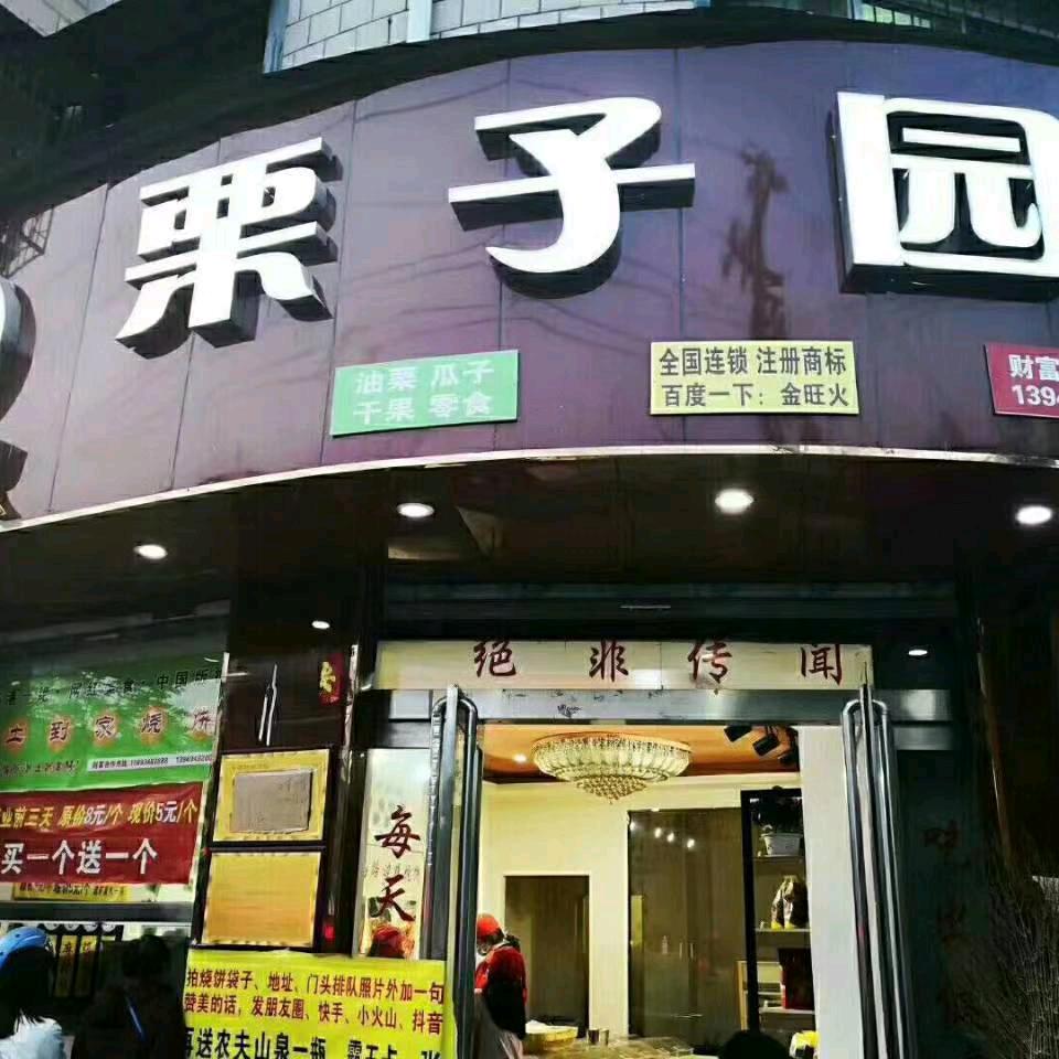 商水健康路栗子园官方号