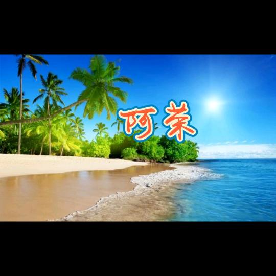 阿荣